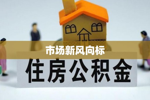 四湖市场新风向标