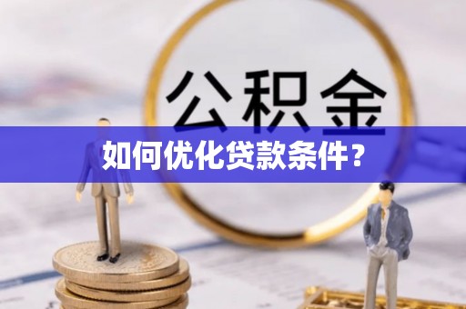 四湖如何优化贷款条件？