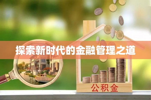 四湖探索新时代的金融管理之道