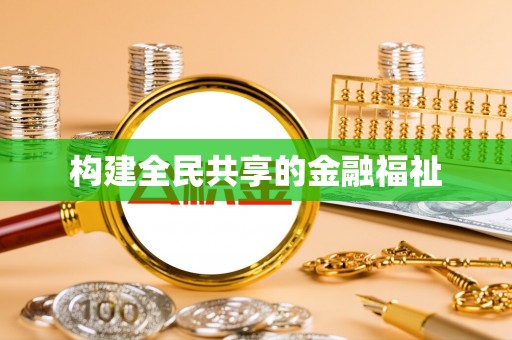 四湖构建全民共享的金融福祉