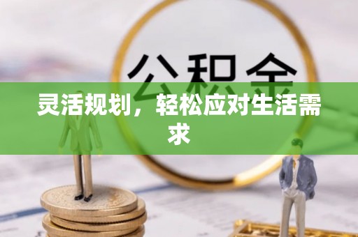 四湖灵活规划，轻松应对生活需求