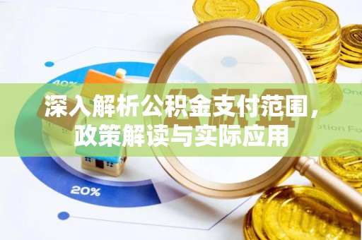 四湖深入解析公积金支付范围，政策解读与实际应用