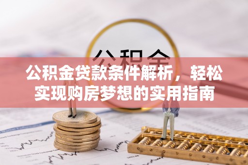 四湖公积金贷款条件解析，轻松实现购房梦想的实用指南