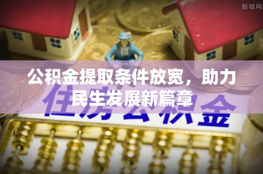 四湖公积金提取条件放宽，助力民生发展新篇章