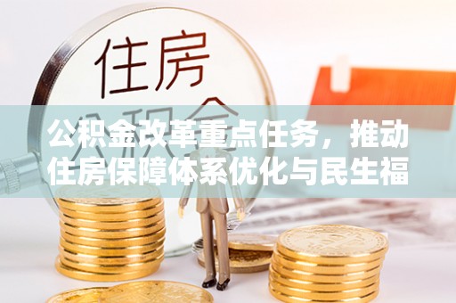 四湖公积金改革重点任务，推动住房保障体系优化与民生福祉提升