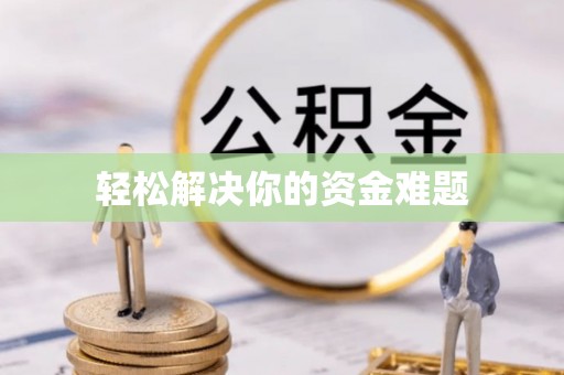 四湖轻松解决你的资金难题