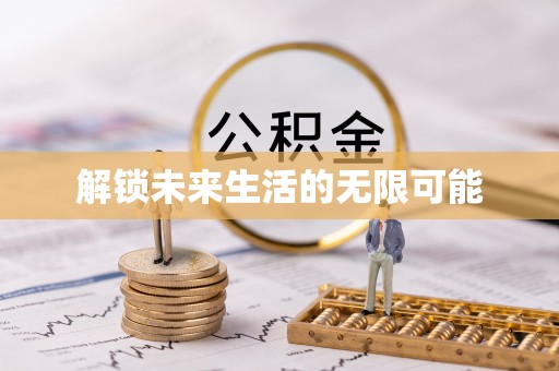 四湖解锁未来生活的无限可能