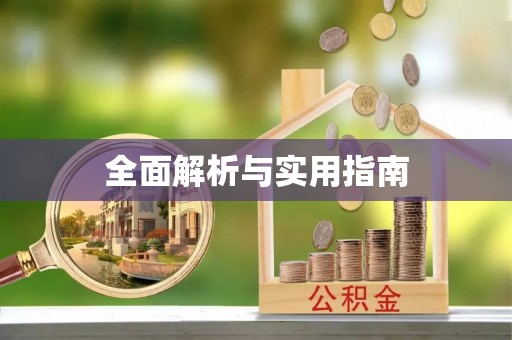 四湖全面解析与实用指南