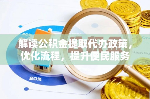 四湖解读公积金提取代办政策，优化流程，提升便民服务