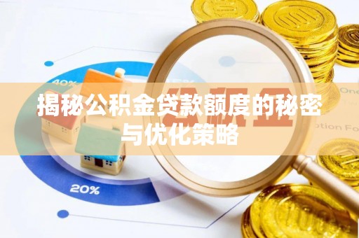 四湖揭秘公积金贷款额度的秘密与优化策略