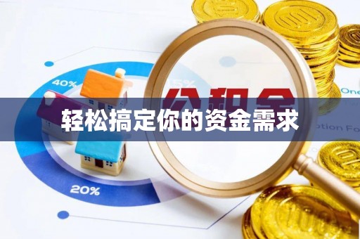 四湖轻松搞定你的资金需求