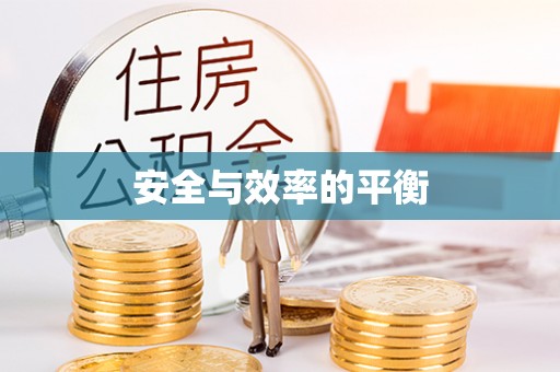 四湖安全与效率的平衡