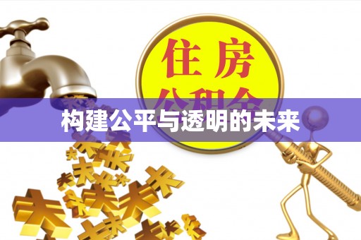 四湖构建公平与透明的未来