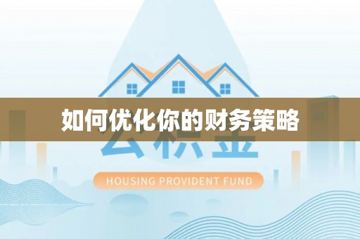 四湖如何优化你的财务策略