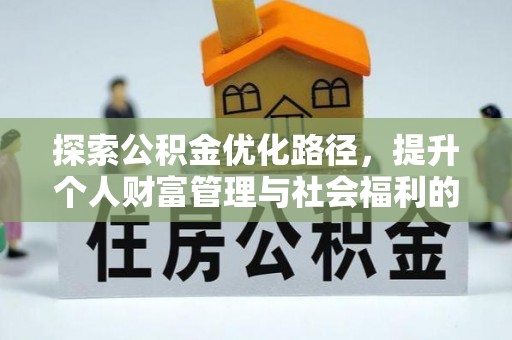四湖探索公积金优化路径，提升个人财富管理与社会福利的双赢之道