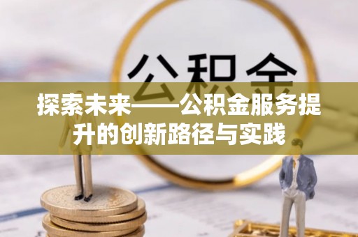 四湖探索未来——公积金服务提升的创新路径与实践