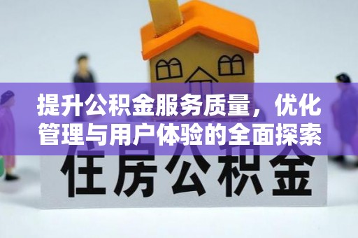 四湖提升公积金服务质量，优化管理与用户体验的全面探索