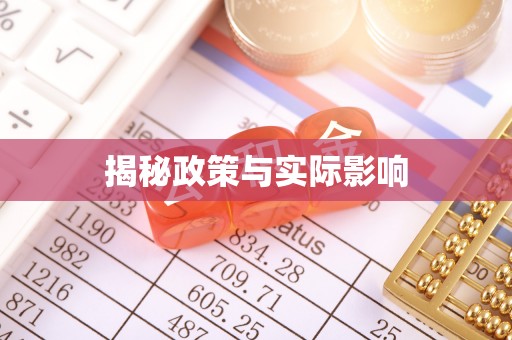 四湖揭秘政策与实际影响