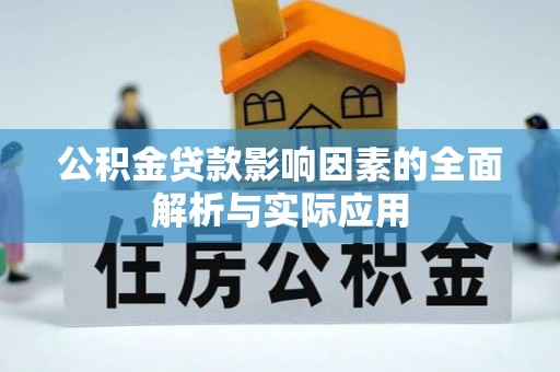 四湖公积金贷款影响因素的全面解析与实际应用