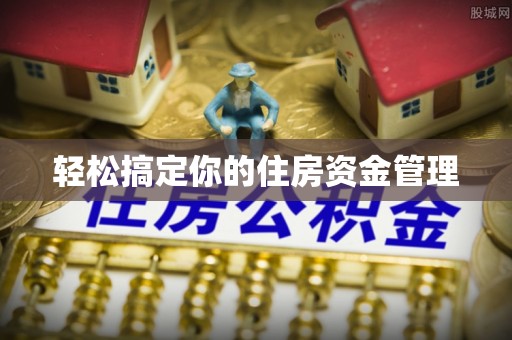 四湖轻松搞定你的住房资金管理