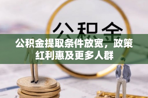 四湖公积金提取条件放宽，政策红利惠及更多人群