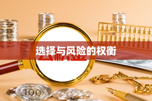 四湖选择与风险的权衡