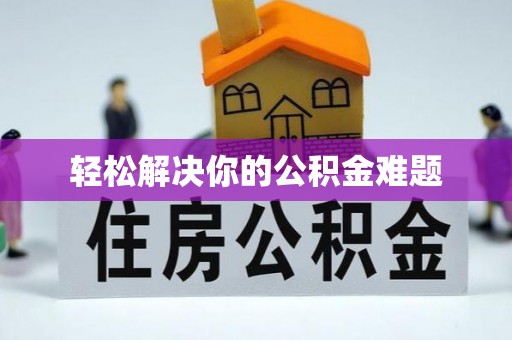 四湖轻松解决你的公积金难题