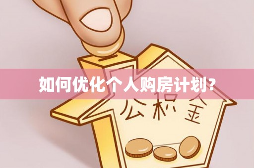 四湖如何优化个人购房计划？