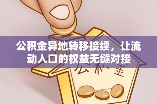 四湖公积金异地转移接续，让流动人口的权益无缝对接