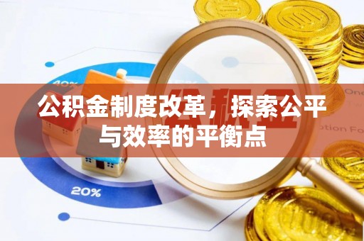 四湖公积金制度改革，探索公平与效率的平衡点