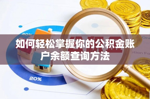 四湖如何轻松掌握你的公积金账户余额查询方法