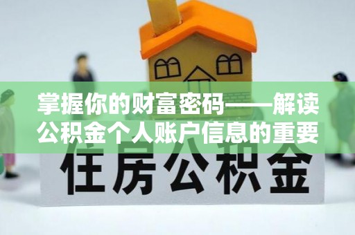 四湖掌握你的财富密码——解读公积金个人账户信息的重要性
