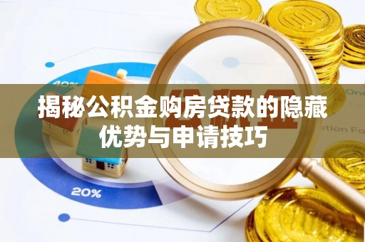 四湖揭秘公积金购房贷款的隐藏优势与申请技巧