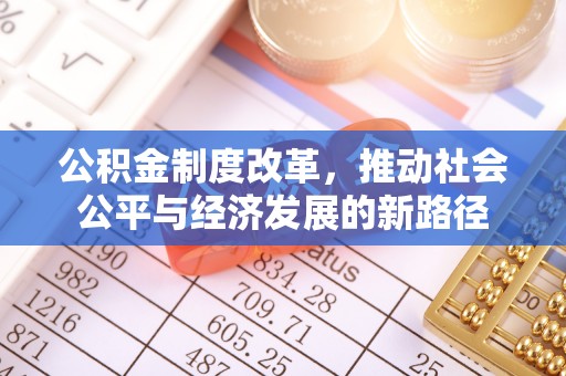 四湖公积金制度改革，推动社会公平与经济发展的新路径