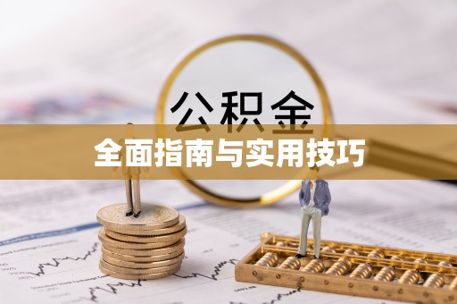 四湖全面指南与实用技巧