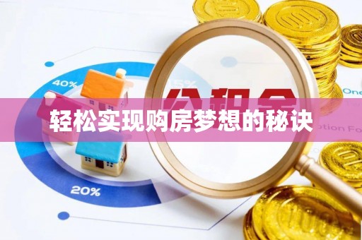四湖轻松实现购房梦想的秘诀