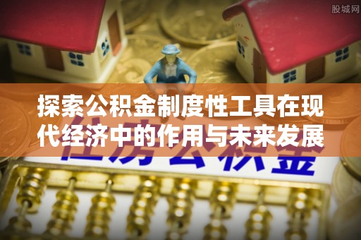 四湖探索公积金制度性工具在现代经济中的作用与未来发展