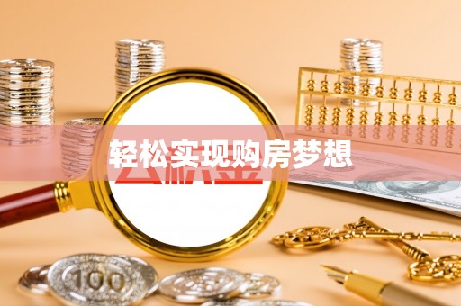 四湖轻松实现购房梦想