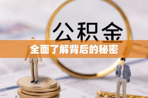 四湖全面了解背后的秘密