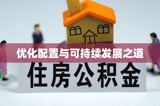 四湖优化配置与可持续发展之道