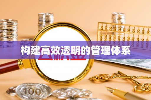 四湖构建高效透明的管理体系