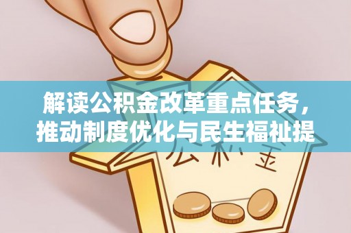 四湖解读公积金改革重点任务，推动制度优化与民生福祉提升
