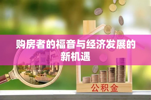 四湖购房者的福音与经济发展的新机遇
