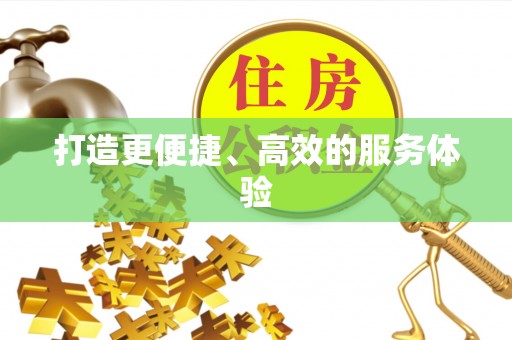 四湖打造更便捷、高效的服务体验