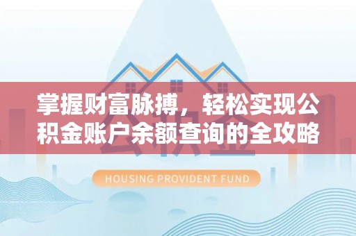 四湖掌握财富脉搏，轻松实现公积金账户余额查询的全攻略