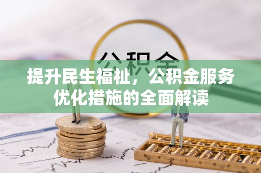 四湖提升民生福祉，公积金服务优化措施的全面解读