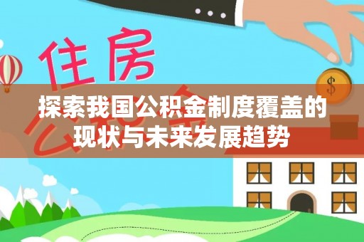 四湖探索我国公积金制度覆盖的现状与未来发展趋势