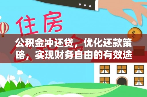 四湖公积金冲还贷，优化还款策略，实现财务自由的有效途径