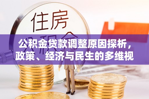 四湖公积金贷款调整原因探析，政策、经济与民生的多维视角