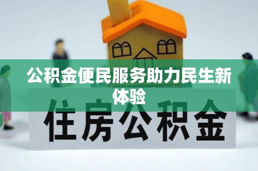 四湖公积金便民服务助力民生新体验